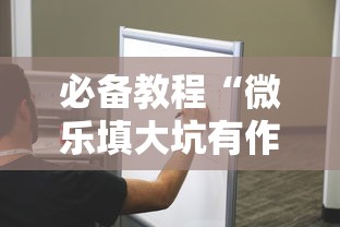 必备教程“微乐填大坑有作弊软件吗”真的有挂