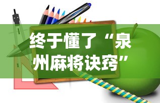 终于懂了“泉州麻将诀窍”开挂(透视)辅助教程
