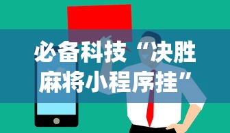 必备科技“决胜麻将小程序挂”(太坑了果然有挂)