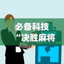 必备科技“决胜麻将小程序挂	”(太坑了果然有挂)