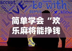 简单学会“欢乐麻将能挣钱吗最新辅助详细教程 简单学会“欢乐麻将能挣钱吗最新辅助详细教程