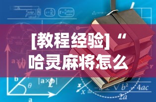 [教程经验]“哈灵麻将怎么样才能赢最新版更新内容”通用版下载教程！
