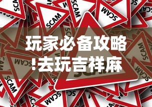 玩家必备攻略!去玩吉祥麻将有没有挂”详细外挂辅助详细教程