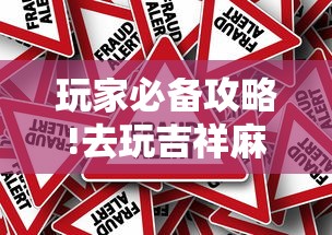 玩家必备攻略!去玩吉祥麻将有没有挂”详细外挂辅助详细教程