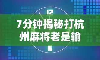7分钟揭秘打杭州麻将老是输怎么回事”详细外挂辅助详细教程