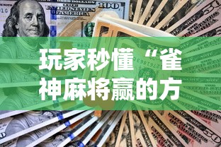 玩家秒懂“雀神麻将赢的方法”辅助工具插件,揭秘技巧开挂