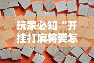 玩家必知“开挂打麻将要怎么下载”开挂辅助详细步骤