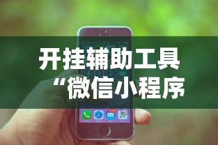 必看教程“微乐斗地主怎么能赢钱”-玩家曝光开挂流程