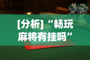 [分析]“畅玩麻将有挂吗”详细辅助透视