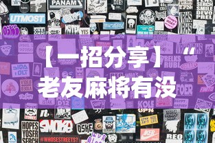 【一招分享】“老友麻将有没有开挂”(透视)开挂辅助脚本+详细开挂安装教程