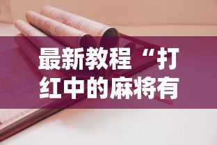 最新教程“打红中的麻将有诀窍吗”开挂科技辅助神器手机