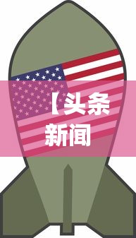 【头条新闻】“山东麻将258将打法技巧”开挂神器{透视辅助}全揭秘