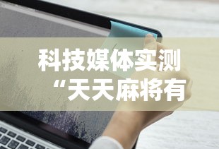 科技媒体实测“天天麻将有挂吗”原来可以开挂