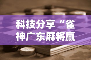 科技分享“雀神广东麻将赢牌的技巧”原来可以开挂