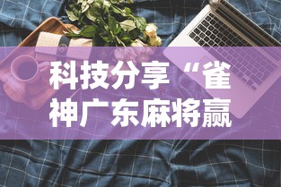 科技分享“雀神广东麻将赢牌的技巧	”原来可以开挂