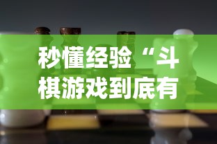 秒懂经验“斗棋游戏到底有挂吗”(详细透视教程)-知乎