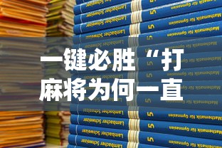 一键必胜“打麻将为何一直输”开挂详细教程