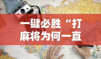 一键必胜“打麻将为何一直输”开挂详细教程