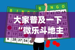 大家普及一下“微乐斗地主怎么能赢”(外卦神器下载)