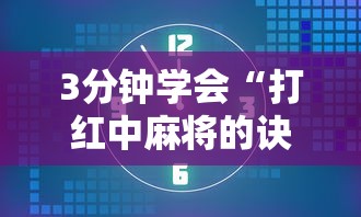 3分钟学会“打红中麻将的诀窍打麻将秘诀”详细辅助软件教程