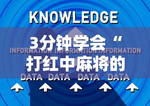 3分钟学会“打红中麻将的诀窍打麻将秘诀	”详细辅助软件教程