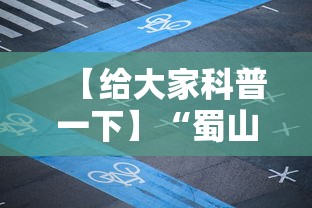 【给大家科普一下】“蜀山四川麻将怎么打才能赢”详细开挂教程