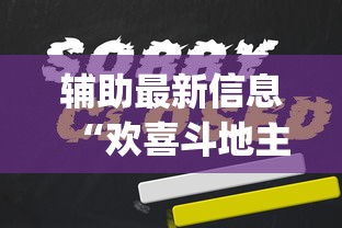 辅助最新信息“欢喜斗地主怎么赢钱”(详细透视教程)-