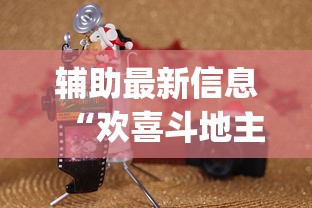 辅助最新信息“欢喜斗地主怎么赢钱”(详细透视教程)-