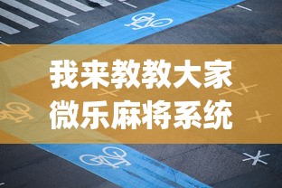 我来教教大家微乐麻将系统给牌规律”开挂(透视)辅助教程