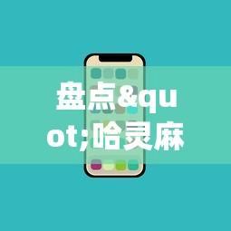 盘点"哈灵麻将必胜规律”科技辅助神器手机版教程