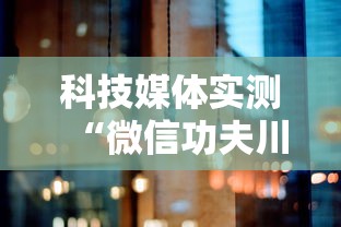 科技媒体实测“微信功夫川麻有没有挂”详细分享装挂