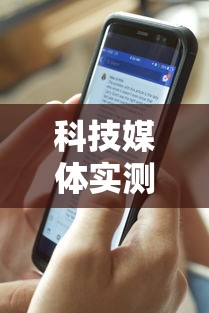 科技媒体实测“微信功夫川麻有没有挂”详细分享装挂