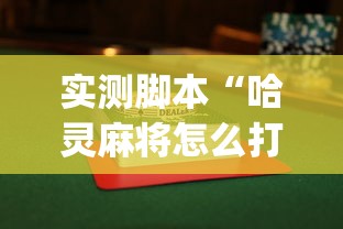 实测脚本“哈灵麻将怎么打可以赢”(曝光透视必备猫腻)