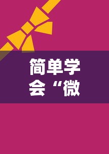 简单学会“微乐麻将ios开挂下载安装”辅助透视教程