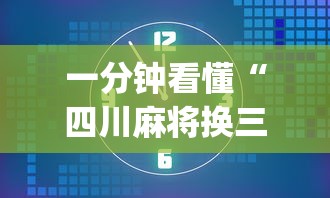 一分钟看懂“四川麻将换三张实战视频(透视挂真的假的)