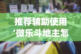 推荐辅助使用‘微乐斗地主怎么能赢	”(透视)辅助透视教程