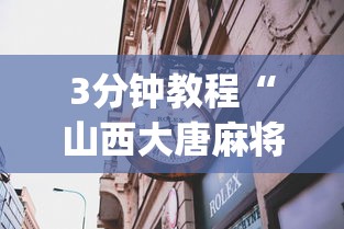 3分钟教程“山西大唐麻将有鬼吗{透视辅助}全揭秘