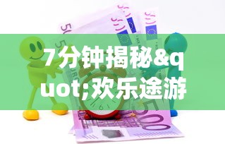 7分钟揭秘"欢乐途游麻将神器”(确实真的有挂)