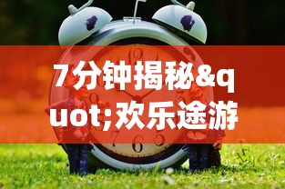 7分钟揭秘"欢乐途游麻将神器”(确实真的有挂)