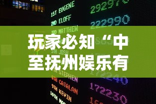 玩家必知“中至抚州娱乐有挂吗”通用版下载教程
