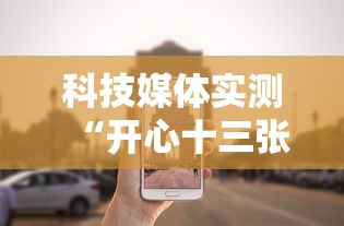 科技媒体实测“开心十三张开挂”真可以装挂