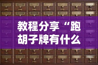 教程分享“跑胡子牌有什么技巧”-详细教程