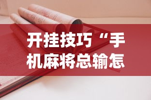 开挂技巧“手机麻将总输怎么回事”(详细透视教程)-