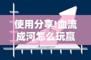 使用分享!血流成河怎么玩赢得多”真实开挂技巧分享