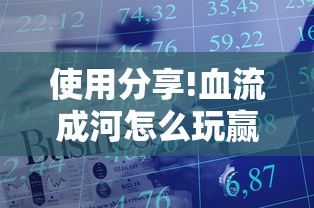 使用分享!血流成河怎么玩赢得多	”真实开挂技巧分享