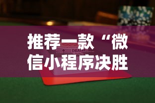 推荐一款“微信小程序决胜麻将有挂吗”附透视挂详细教程