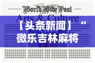 【头条新闻】“微乐吉林麻将真的有挂吗”辅助工具插件,揭秘技巧开挂