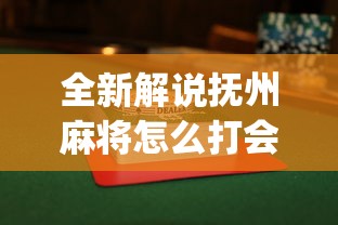全新解说抚州麻将怎么打会赢”(透视挂)辅助透视教程