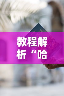教程解析“哈灵麻将有什么规律”开挂辅助详细步骤