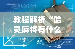 教程解析“哈灵麻将有什么规律”开挂辅助详细步骤